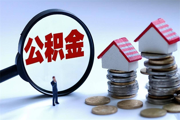 宁国公积金代取到那（代取公积金都是用的什么办法）