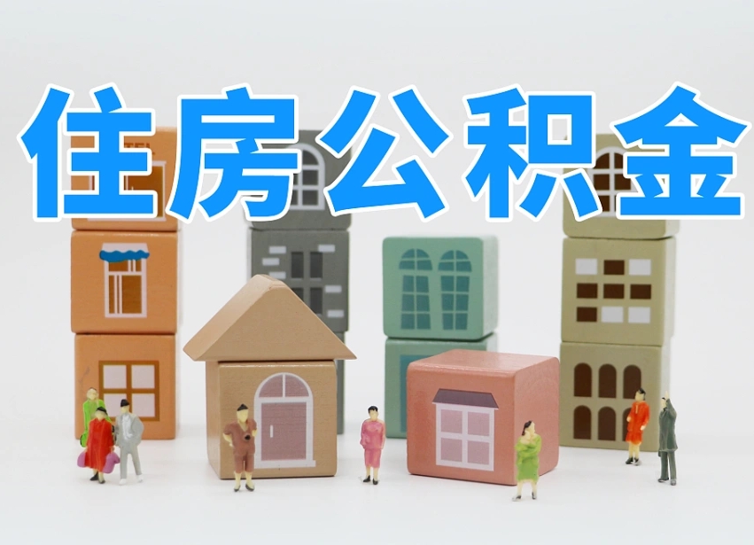 宁国怎么提封存的公积金（提取封存公积金流程）