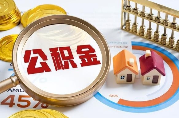 宁国公积金多少才能取出（公积金多少能取出来?）