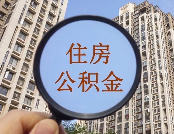 宁国离职后取公积金（离职了取住房公积金需要什么手续）