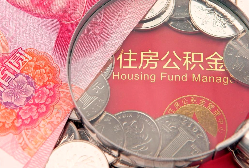 宁国把公积金提出来（想把公积金提取出来）