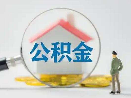 宁国第一次提公积金（第一次提取公积金怎么提取出来）